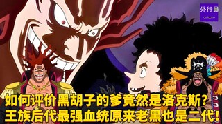如何评价黑胡子的爹竟然是洛克斯? 王族后代最强血统原来老黑也是个二代！#1838