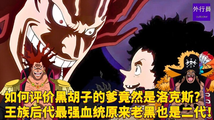 如何评价黑胡子的爹竟然是洛克斯? 王族后代最强血统原来老黑也是个二代！#1838