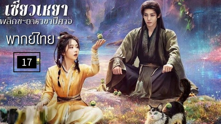 17.พ̶ล̶ิ̶ก̶ช̶ะ̶ต̶า̶ร̶า̶ช̶า̶ป̶ี̶ศ̶า̶จ̶ (พากย์ไทย)