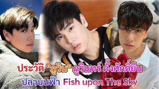 ประวัติ ภูวินทร์ ตั้งศักดิ์ยืน | ปลาบนฟ้า Fish upon The Sky