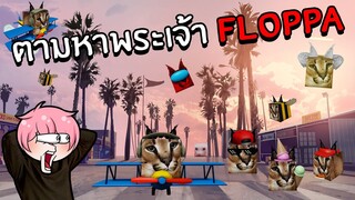 ตามหา Floppa แปลกๆ ครบทั้ง 36 ตัว #2 | Roblox Find The Floppa Morphs