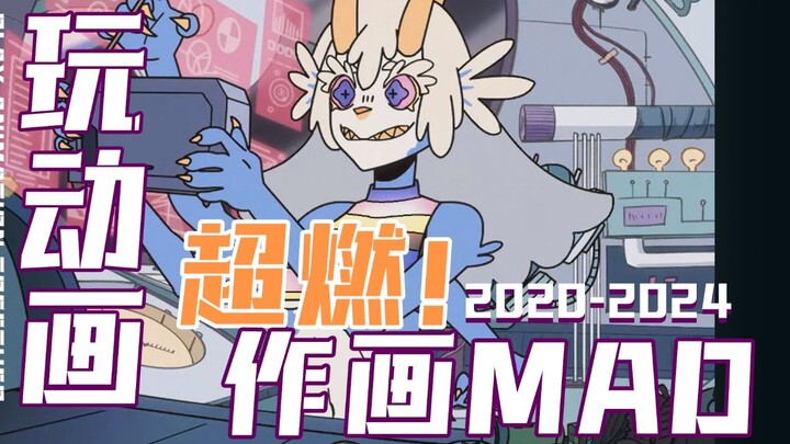 超燃作画MAD，属于玩动画的视觉盛宴！！！