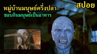 (สปอยหนัง) หมู่บ้านนี้มีแต่มนุษย์ครึ่งปลา พวกมันชอบกินเนื้อมนุษย์เป็นอาหาร