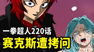 【一拳超人】220话：埼玉和邻居的单挑！神秘来客拷问赛克斯..
