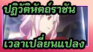 ปฏิวัติหัตถ์ราชัน|ถึงเวลาเปลี่ยนแปลง