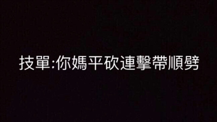 【WOTA艺】ori技技单：你妈平砍连击带顺劈