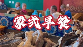#Makanan Mongolia Dalam#Makanan Huhhot#Makanan Ximeng#Makanan Mongolia#Teh Sarapan Mongolia Ya ampun