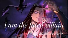 Me, The Heavenly Destined Villain ข้าคือวายร้ายแห่งโชคชะตา ตอนที่ 235-236
