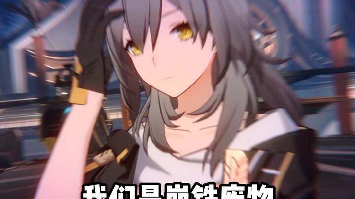 谁是崩铁废物？