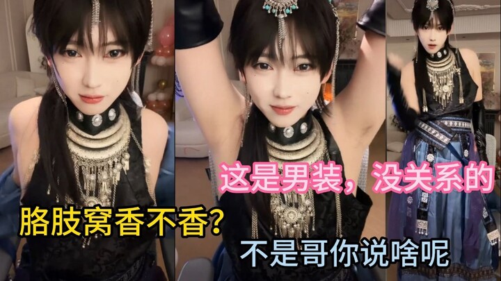 Happy Yuanyuan: What’s with this men’s off-shoulder look? It’s even bolder in Season 2. Is the armpi