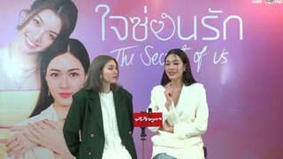 Live Exclusive คู่จิ้นสุดฮอต #หลิงออม จากซีรีส์แซฟฟิกแห่งปี #ใจซ่อนรัก #TheSecretOfUs #TVPOOLxหลิ…