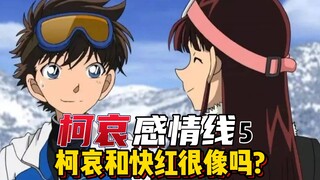 【柯哀感情线】柯哀和快红很像吗?快青为什么很稳?比较柯哀,快青,快红三对CP异同,青山为柯哀的塑造做了什么难以发现的细节?