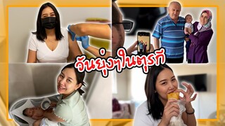 VLOG | ไปกินอาหารบ้านพ่อแม่สามี🌯ฉีดวัคซีนไฟเซอร์ฟรีที่ตุรกี 5 นาทีเสร็จ