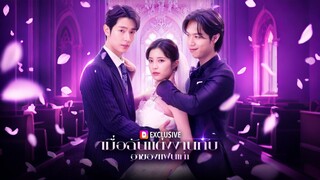 [ดูฟรีเต็มเรื่อง] เมื่อฉันแต่งงานกับ อาของแฟนเก่า (ซับไทย)
