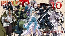 Brave 10 BD ขุนพลแผ่นดินเดือด ตอนที่ 10 พากย์ไทย