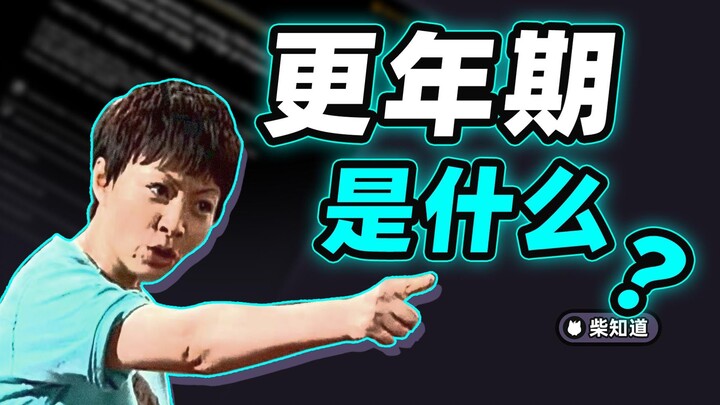 Mẹ trong thời kỳ mãn kinh có bao nhiêu nỗi niềm khó nói? Làm sao để sống hòa hợp với mẹ? 【Chai Zhida
