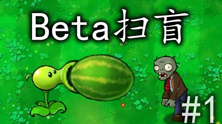 Beta扫盲！西瓜那么大的豌豆见过吗？PvZ β特性详解 #1