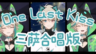 【阿萨Aza】不同时期的三只阿萨合唱版《One Last Kiss》