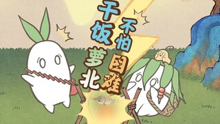 干饭萝北 不怕困难