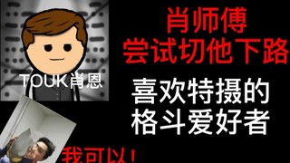 【特摄UP主闲谈】我只是一个路过的格斗爱好者而已，给我记好了