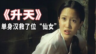 两世轮回也逃不过命运折磨，这女人真惨，韩国经典老电影《升天》