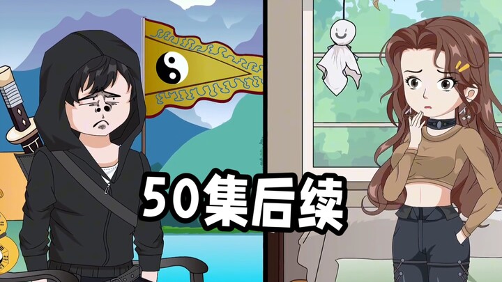 【巅峰算卦】第51集丨50集后续#原创动画#二次元