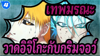 [เทพมรณะ] วาดอิจิโกะกับกริมจอว์_4