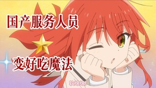 新时代服务人员🌟变好吃仪式