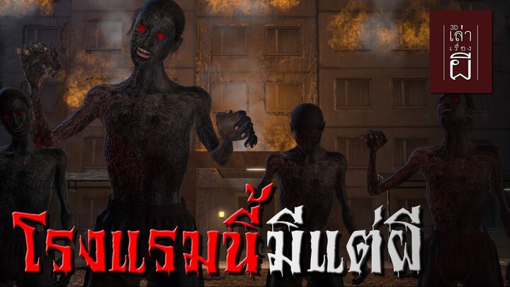 โรงแรมนี้มีแต่ผี | เล่าเรื่องผี 3D EP.03
