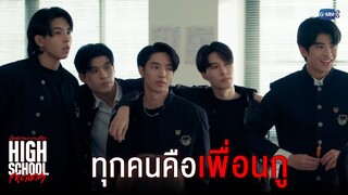 ทุกคนคือเพื่อนกู | High School Frenemy มิตรภาพคราบศัตรู