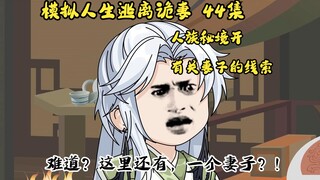 第44集，模拟人生逃离诡妻：踏上影子走过的路，还有一个妻子？