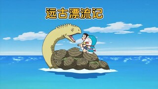 大雄和蓝胖子回到一亿年前，被困礁石险象环生#哆啦A梦