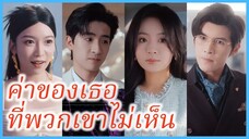 เสิ่นเจีย แพทย์สาว | ค่าของเธอที่พวกเขาไม่เห็น | ความรักที่แตกสลาย (ซับไทย) #ละครจีน #ซีรี่ส์จีน