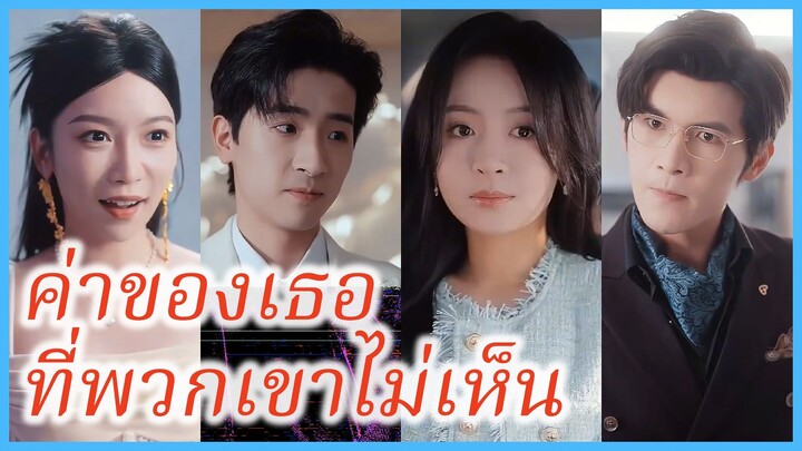 เสิ่นเจีย แพทย์สาว | ค่าของเธอที่พวกเขาไม่เห็น | ความรักที่แตกสลาย (ซับไทย) #ละครจีน #ซีรี่ส์จีน