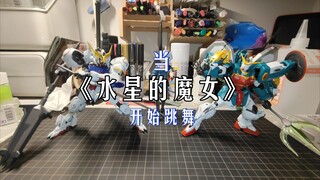 当水星的魔女开始跳舞(整活)