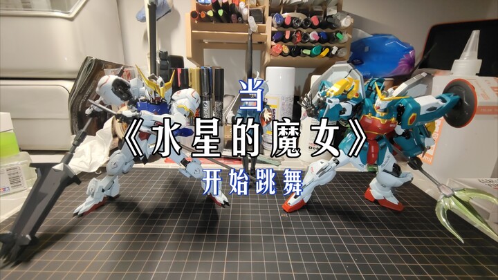 当水星的魔女开始跳舞(整活)