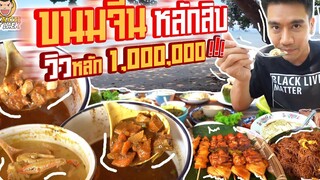 ขนมจีนหลักสิบ วิวหลักล้าน PEACH EAT LAEK