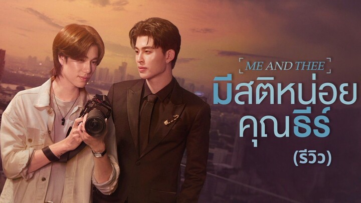 มีสติหน่อยคุณธีร์ Me And Thee (รีวิว)