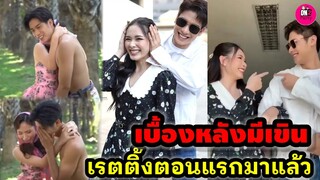 เบื้องหลังรักท่วมทุ่ง "ออกัส-น้ำฟ้า" มีเขิน เรตติ้งตอนแรกมาแล้ว #ออกัสน้ำฟ้า