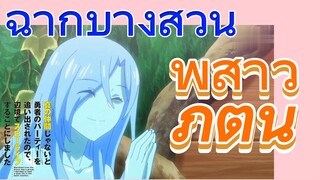 [Banished from the Hero's Party]ฉากบางส่วน |พี่สาวภูตน้ำ