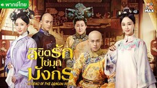 ลิขิตรักไข่มุกมังกร ตอนที่ 11