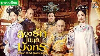 ลิขิตรักไข่มุกมังกร ตอนที่ 40