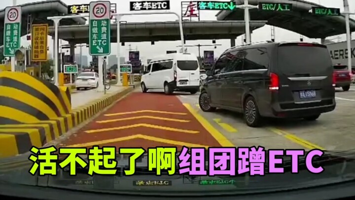 活不起了啊，连ETC都要组团蹭！