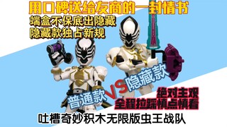 放杂兵凑数,隐藏独占追加战士!步友商后尘的杰作 锐评奇妙积木无限版虫王战队