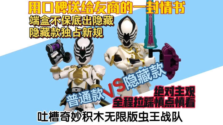 放杂兵凑数,隐藏独占追加战士!步友商后尘的杰作 锐评奇妙积木无限版虫王战队