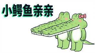 【小矛的动物园】小鳄鱼有特别的亲亲技巧，这个有需要的再学。