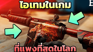 10 ไอเทมในเกมที่ราคาโคตรแพง และก็ดันมีคนซื้อมันด้วย !
