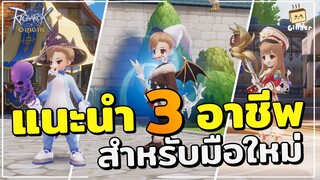 Ragnarok Origin | แนะนำ 3 อาชีพ สำหรับมือใหม่ในเกมส์ Ragnarok Origin