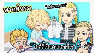 (พากย์นรก) ไมค์กี้เป็นคนนอนขี้เซา - Chibi Tokyo revenger