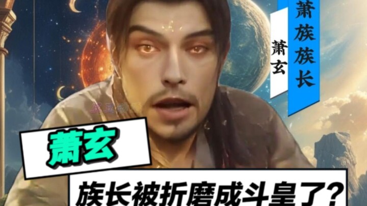 萧玄：什么！我族长被魂族折磨成斗皇了？